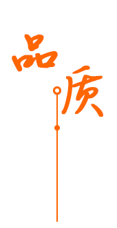 完善的質量管理體系