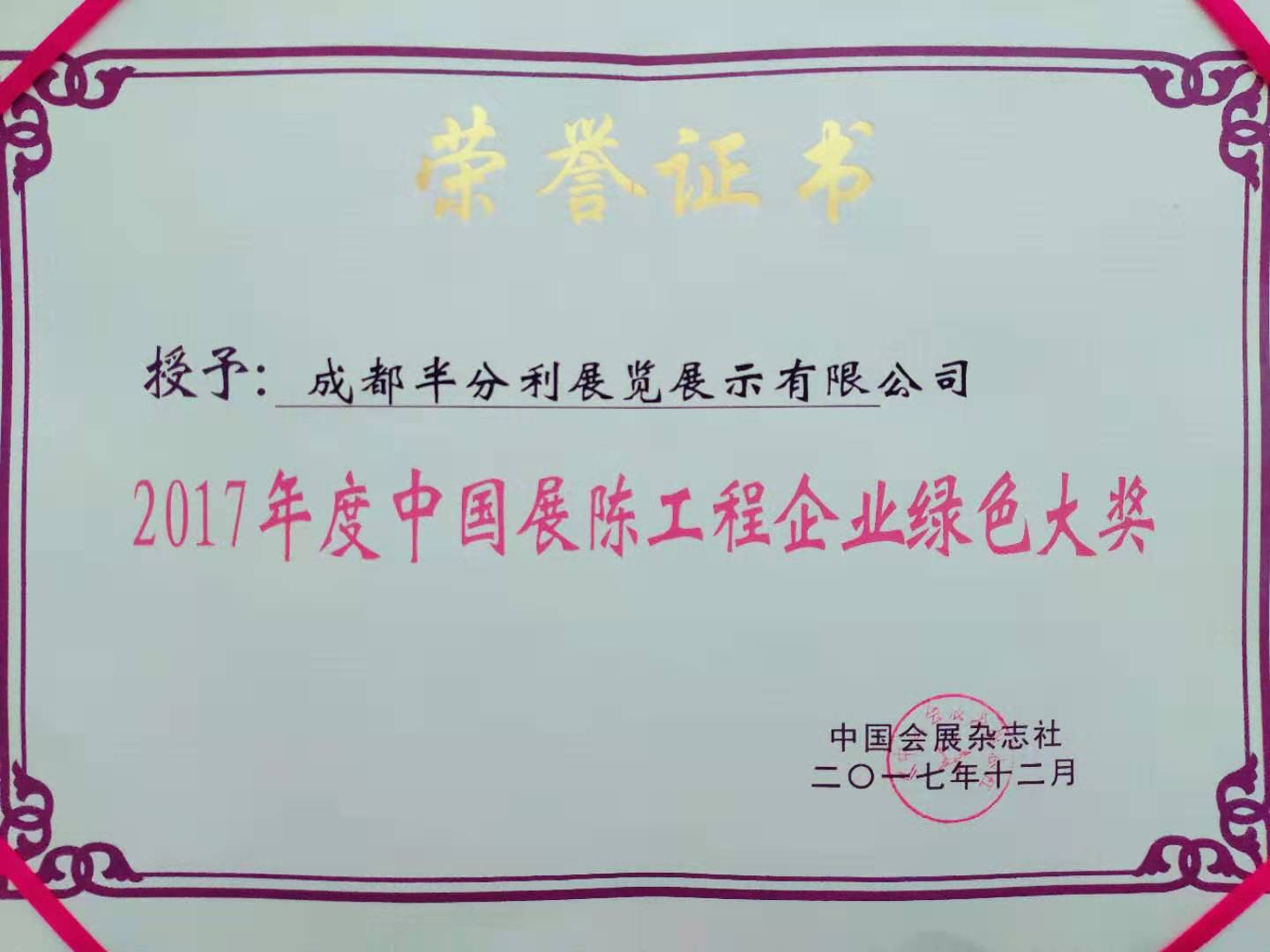 2017年度展陳工程企業綠色大獎