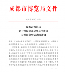 關于暫停舉辦<font color='red'>會展</font>及節慶