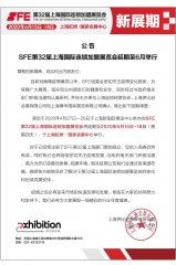 公告∣SFE第32屆上海國際連