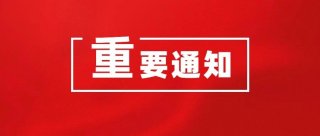 關于2020第十一屆中國（成都）火鍋食材用品展覽會延期的通知